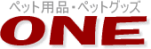 �y�b�g�p�i�A�y�b�g�O�b�Y(�h�b�O�t�[�h�A���ɁE�������A�y�b�g�V�[�c...)
